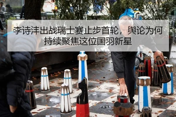 li-shi-feng-chu-zhan-rui-shi-sai-zhi-bu-shou-lun-yu-lun-wei-he-chi-xu-ju-jiao-zhe-wei-guo-yu-xin-xing-2-287.jpg