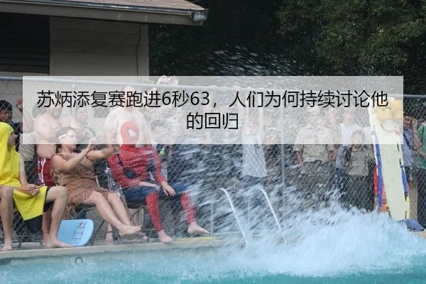 苏炳添复赛跑进6秒63，人们为何持续讨论他的回归